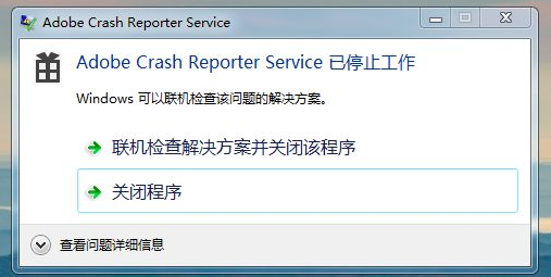 PR/PS提示adobe crash repoter service已停止工作的解决方法